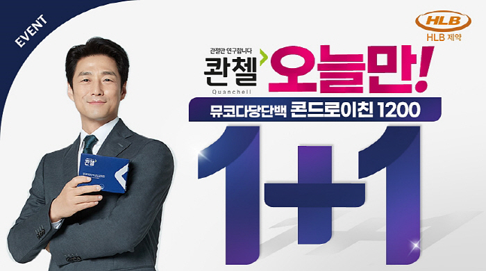 HLB제약 '콴첼 뮤코다당단백 콘드로이친' 리뉴얼 기념 이벤트 진행