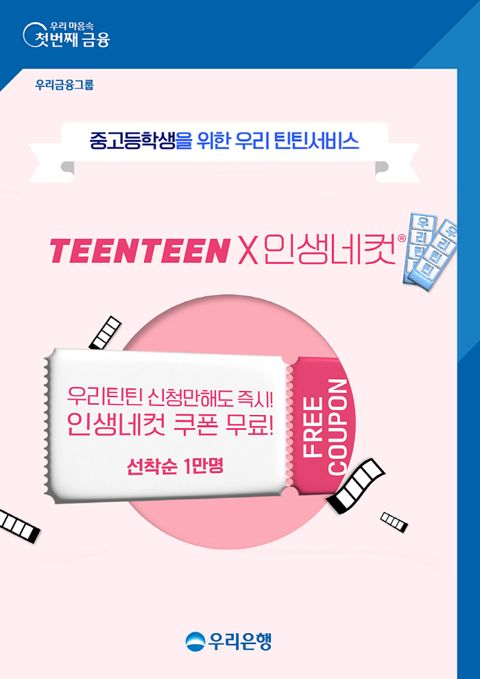 우리은행, '우리 틴틴' 서비스 신규가입 1만명에 인생네컷 촬영 쿠폰 지…