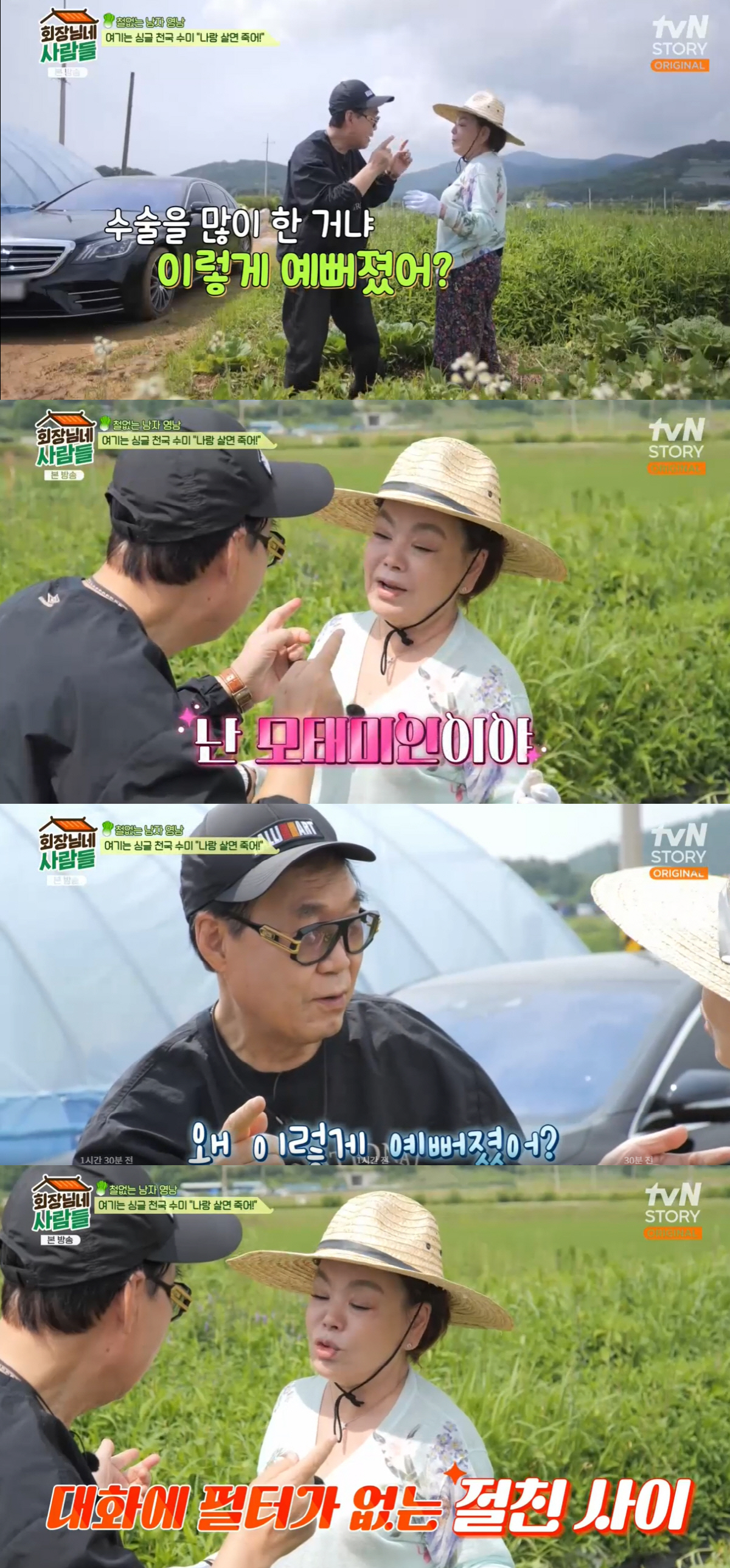 김수미 "예뻐진 이유? 성형 NO! 술·담배 끊어서"(회장님네 사람들)[…