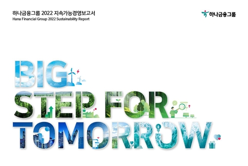 하나금융그룹, '2022 지속가능경영보고서' 발간