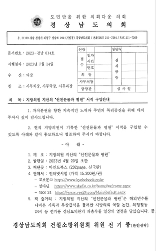 경남도의원, 전국 의회에 개인 저서 소개 공문…'판촉' 의혹