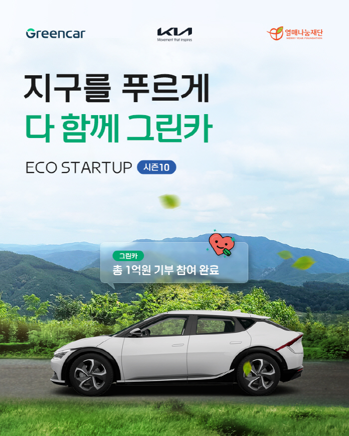 기아, 그린카와 친환경 분야 청년 창업가 지원 캠페인