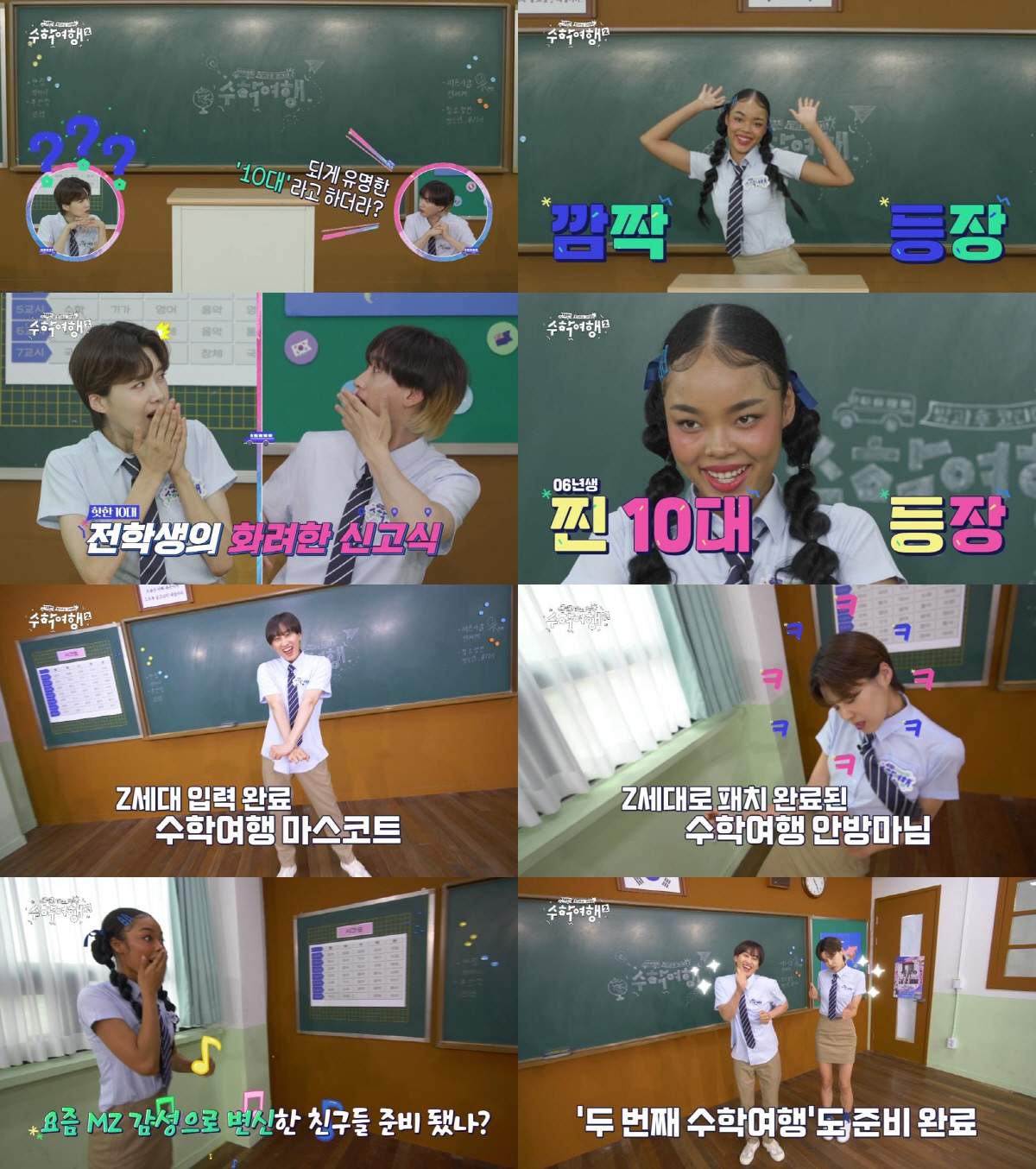 Z세대 패치 완료..은혁·장도연·박제니·조나단 '수학여행2' 포스터 공개