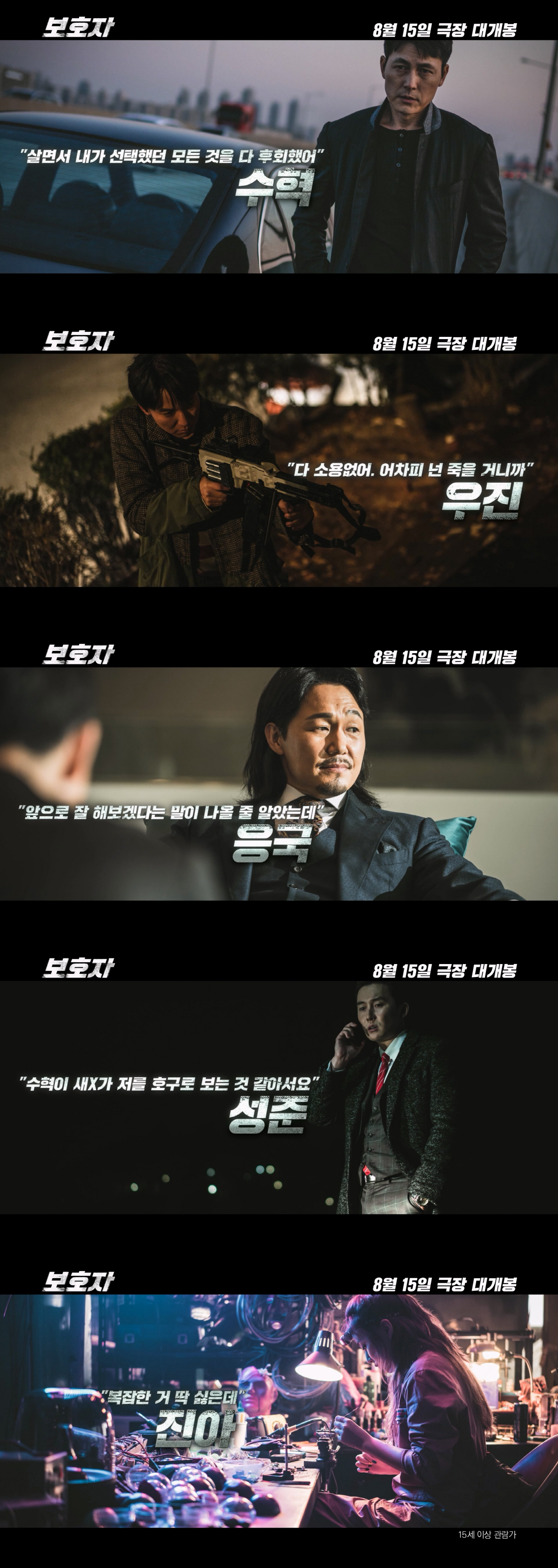 '보호자' 정우성→박유나 5人5色 전무후무 캐릭터 열전