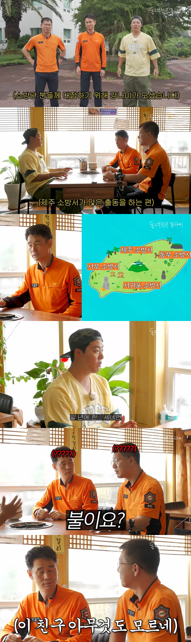 '이상화♥' 강남, 제주 화재 횟수에 깜짝..소방관도 당황 "아무것도 모…