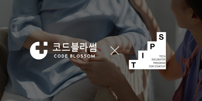 코드블라썸, 기술창업지원 '팁스' 선정…"AI 기반 간병인 매칭 서비스 …
