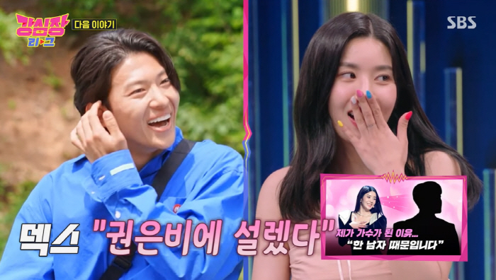권은비, '호감 표시·장문의 DM' 보낸 덱스에 "답장했다" 고백 (강심…