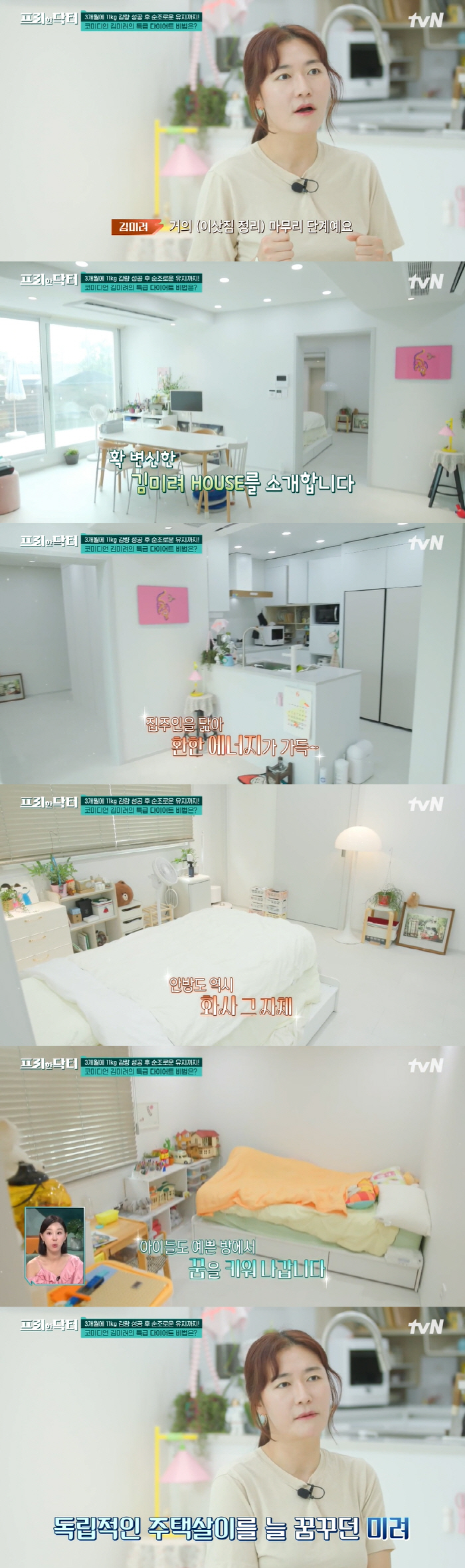 김미려, 1억 3천 리모델링 전원주택 공개→11kg 감량 후 유지 중인 …