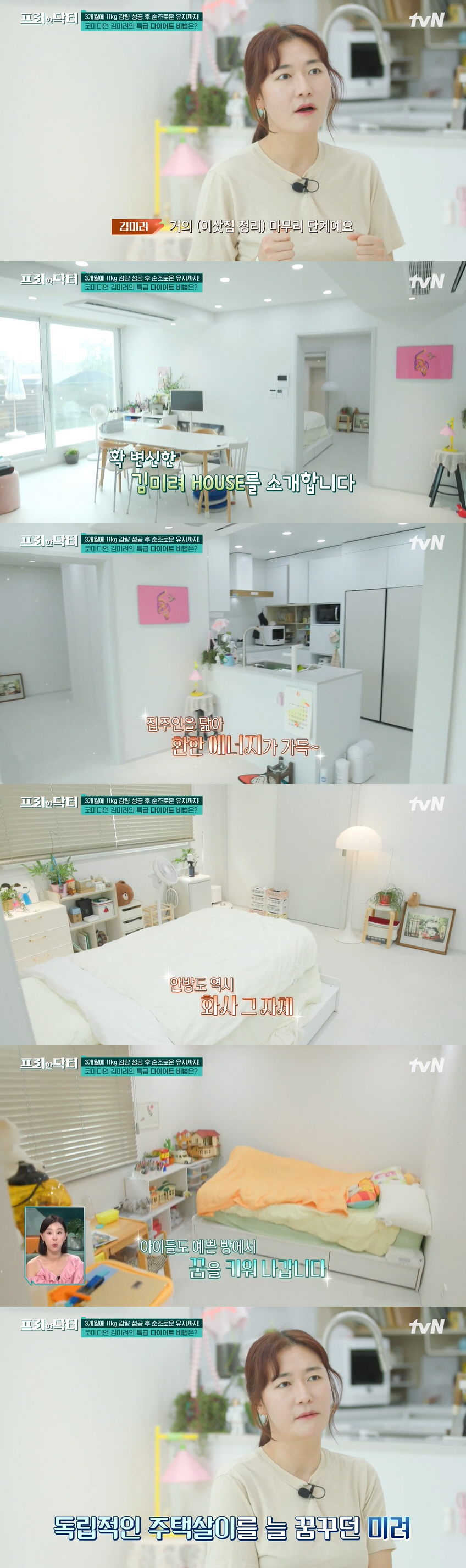 김미려, 1억 3천 리모델링 전원주택 공개→11kg 감량 후 유지 중인 …