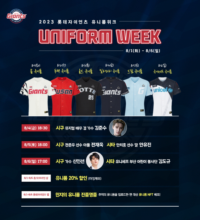 '김준수→전준우 아들+안치홍 딸 시구' 롯데, 8월 1~6일 '유니폼 위…