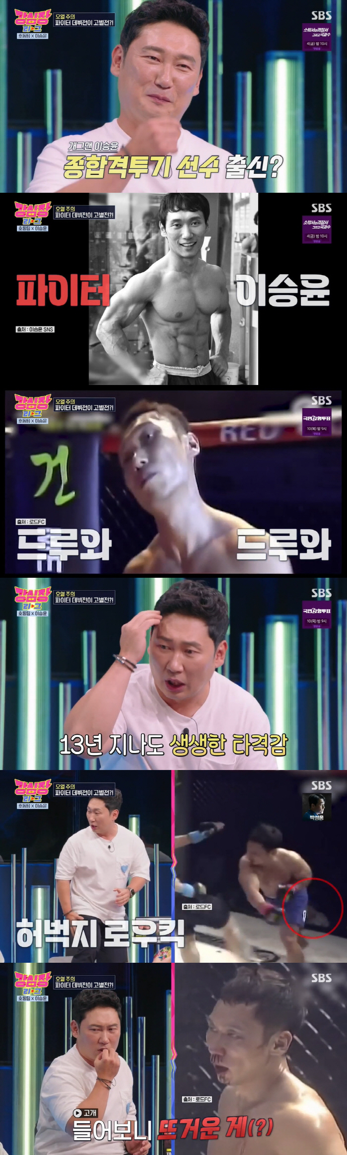 이승윤 "1화 자연인표 생선 대가리 카레 먹고 하차 선언" ('강심장리그…