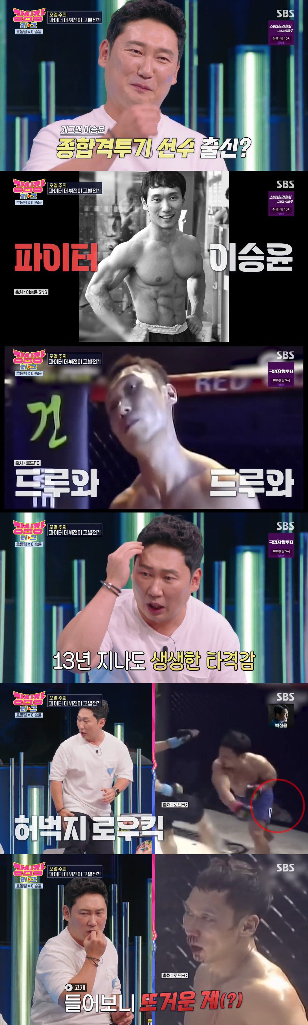 이승윤 "1화 자연인표 생선 대가리 카레 먹고 하차 선언" ('강심장리그…