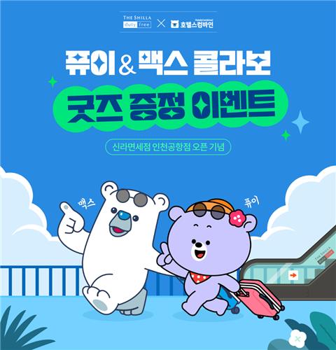 신라면세점, 호텔스컴바인 손잡고 MZ세대 여행객 공략