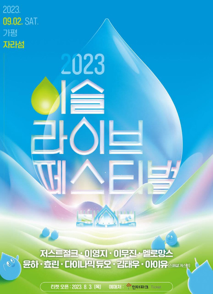하이트진로, ‘2023 이슬라이브 페스티벌’ 얼리버드 티켓 오픈