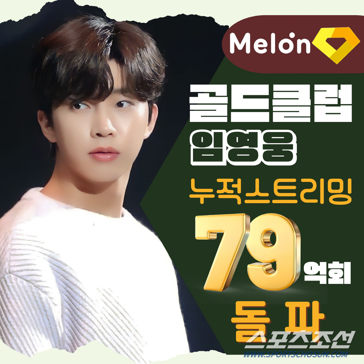 임영웅, 멜론 '다이아 클럽' 향해 질주 中! …스트리밍 79억회 돌파하…