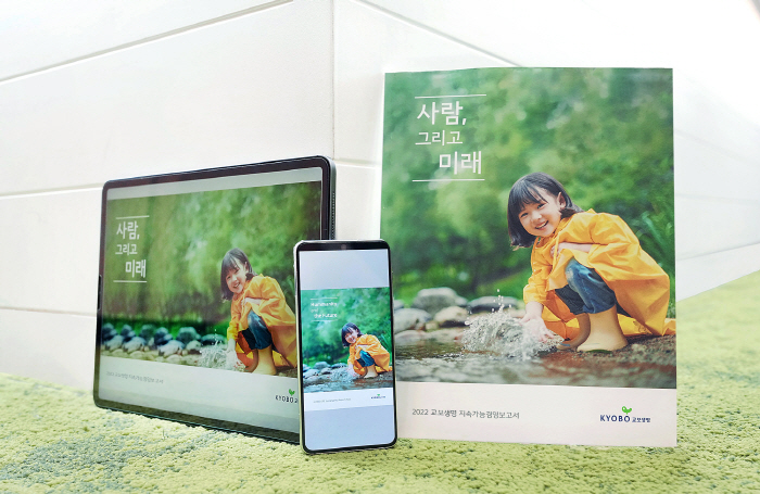 교보생명, 지속가능경영보고서 '사람, 그리고 미래' 발간