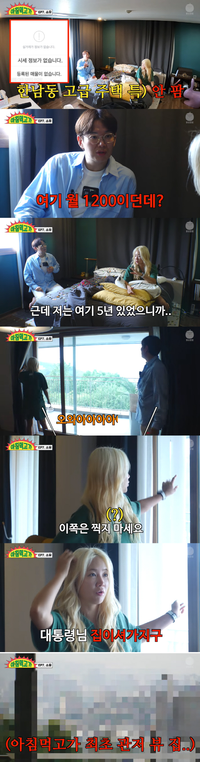 소유, 월세 1200만원 초호화 저택 공개..“尹대통령 관저 보여” (아…