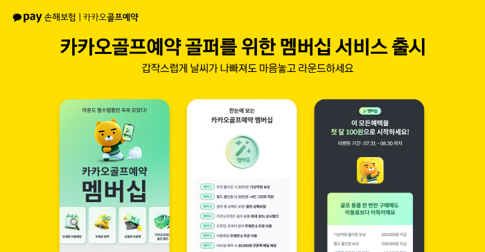 카카오페이손해보험, 카카오 VX '카카오골프예약'서 멤버십 서비스 출시
