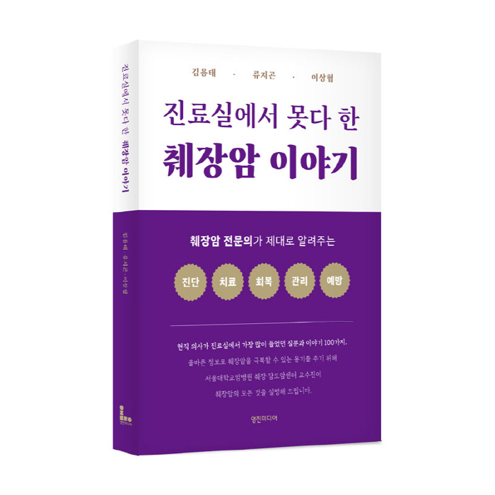 서울대병원 '진료실에서 못다 한 췌장암 이야기' 발간