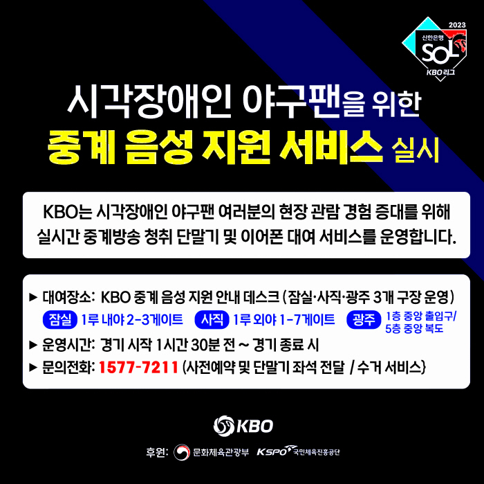 KBO리그 '듣는 야구' 열린다…시각장애인 현장 관람객 대상 중계 음성 …