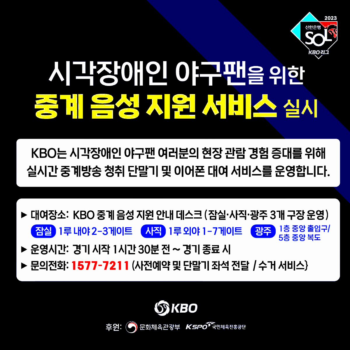 KBO리그 '듣는 야구' 열린다…시각장애인 현장 관람객 대상 중계 음성 …