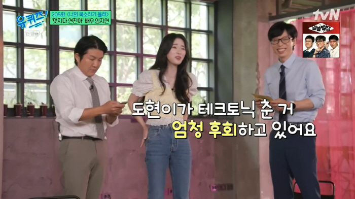 임지연, 이도현♥ 언급 "나보다 먼저 출연…테크토닉 춘 거 후회하더라" …