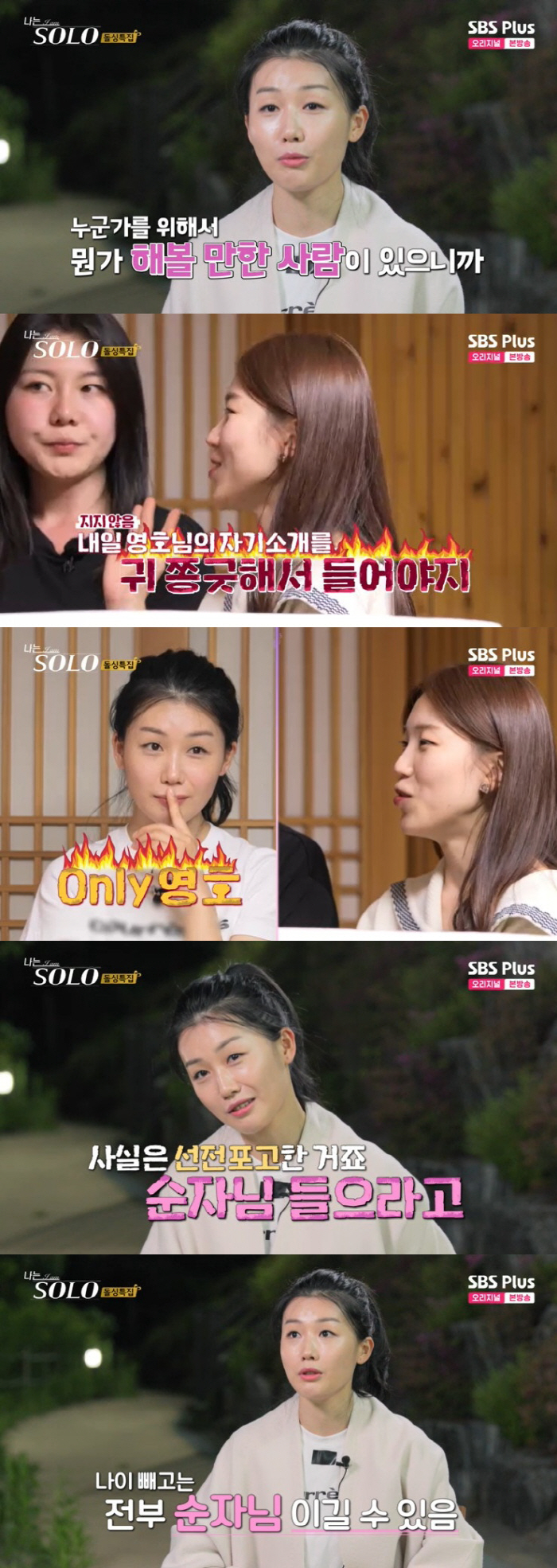 16기 영숙 "순자, 나이 빼고 다 이길 수 있어" 영호에 직진 선언 (…