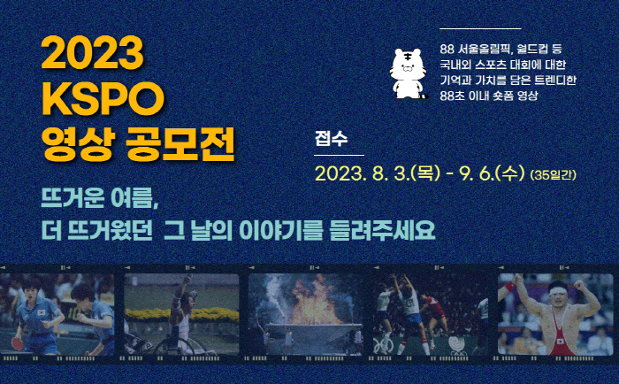 "당신이 기억하는'그날의 스포츠'를 보여주세요"…체육진흥공단, 2023 …