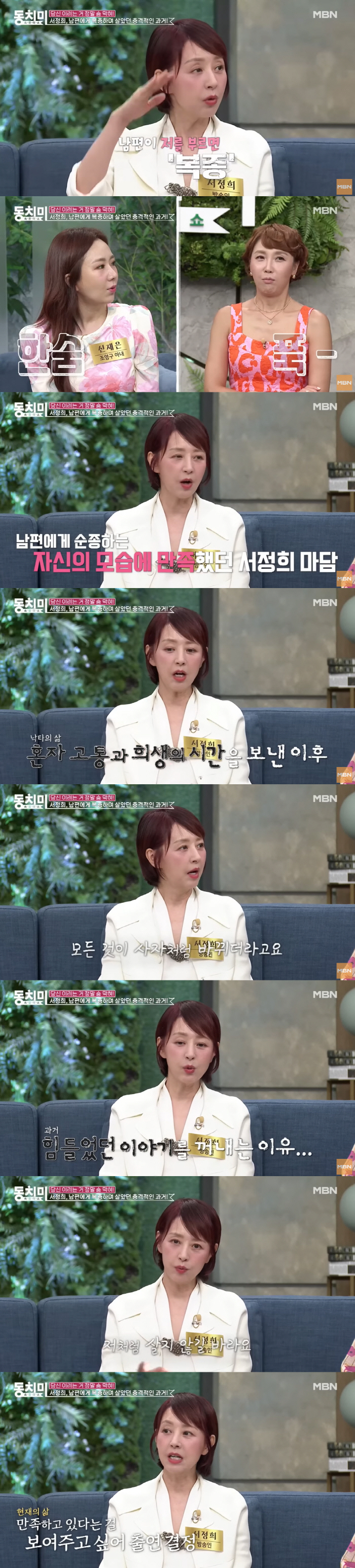 서정희 “故 서세원 잘못 없어..스스로 순종했던 과거 후회” (동치미)
