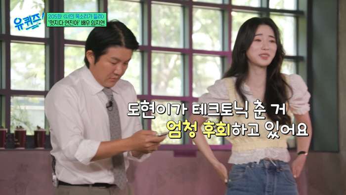 임지연 "♥이도현, '유퀴즈'서 테크토닉 춘 거 엄청 후회해" ('유퀴즈…
