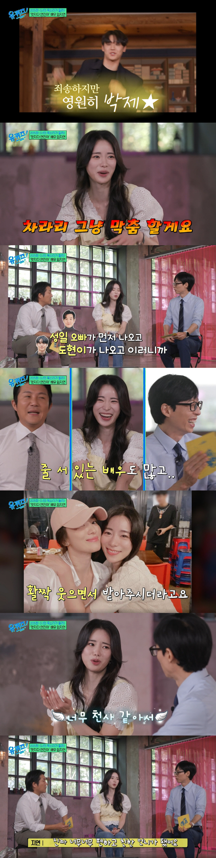 임지연 "♥이도현, '유퀴즈'서 테크토닉 춘 거 엄청 후회해" ('유퀴즈…