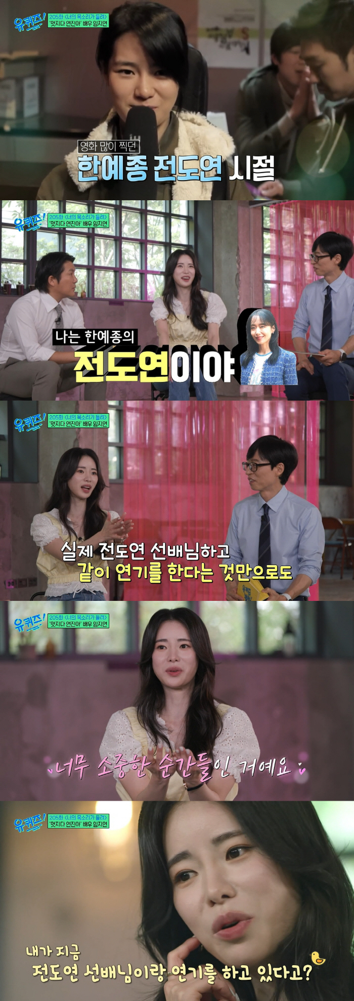 임지연 "♥이도현, '유퀴즈'서 테크토닉 춘 거 엄청 후회해" ('유퀴즈…