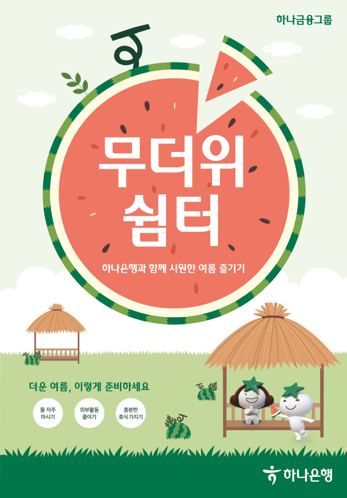 하나은행, 영업점 활용 '무더위 쉼터' 운영…시원한 생수도 무료 제공