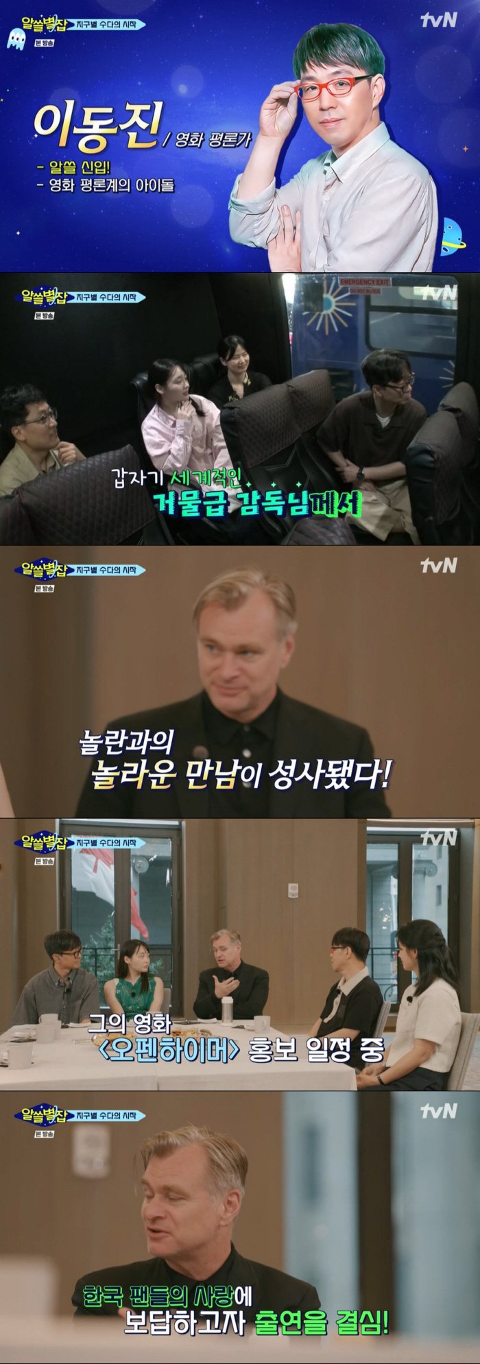 "크리스토퍼 놀란이 만나고 싶다고"…첫방 '알쓸별잡', 거물 감독 만남 …