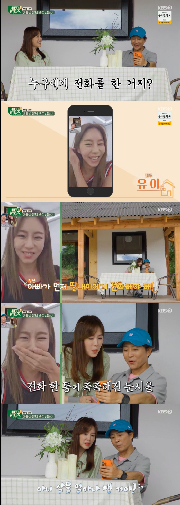 최수종, 살 빠진 유이 걱정 "얼마나 뺀 거야, 남자친구 안 돼" ('세…