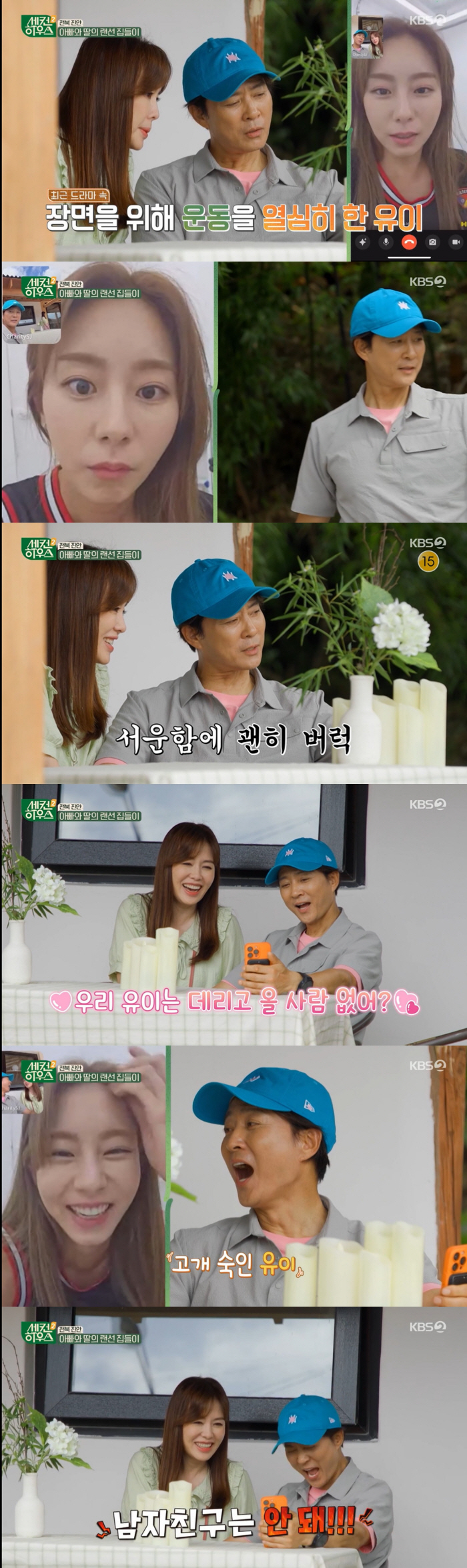 최수종, 살 빠진 유이 걱정 "얼마나 뺀 거야, 남자친구 안 돼" ('세…