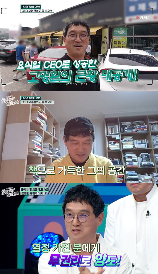 고명환, 연매출 40억 10년차 요식업 CEO "브랜드 가치 몇백억 정도…