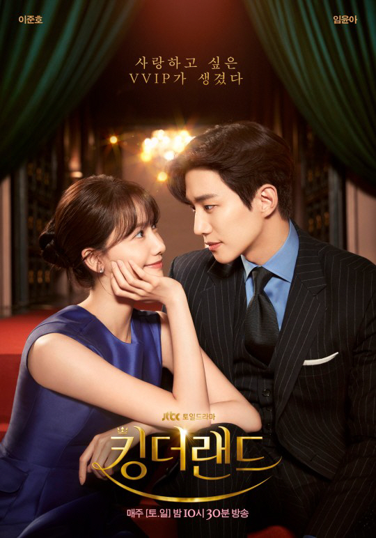 '킹더랜드'로 완성된 로코=이준호♥임윤아...잊을 수 없었던 순간들