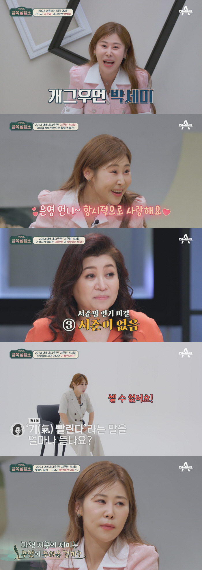 '서준맘' 박세미 "밖에서 실수할까, 구설에 올라 일이 떨어질까 불안해"…