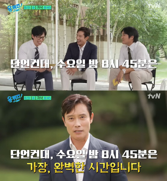 이병헌, 드디어 '유퀴즈'에 떴다..유재석 '건치 댄스'에 웃음 빵