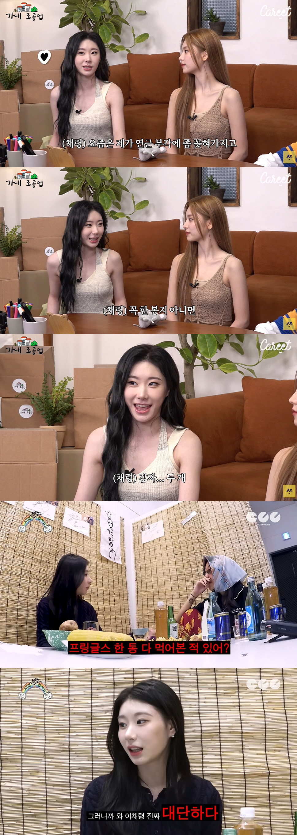 있지 채령 "급발진하면 연근 부각 두 봉지 먹어...감자는 2개" ('가…