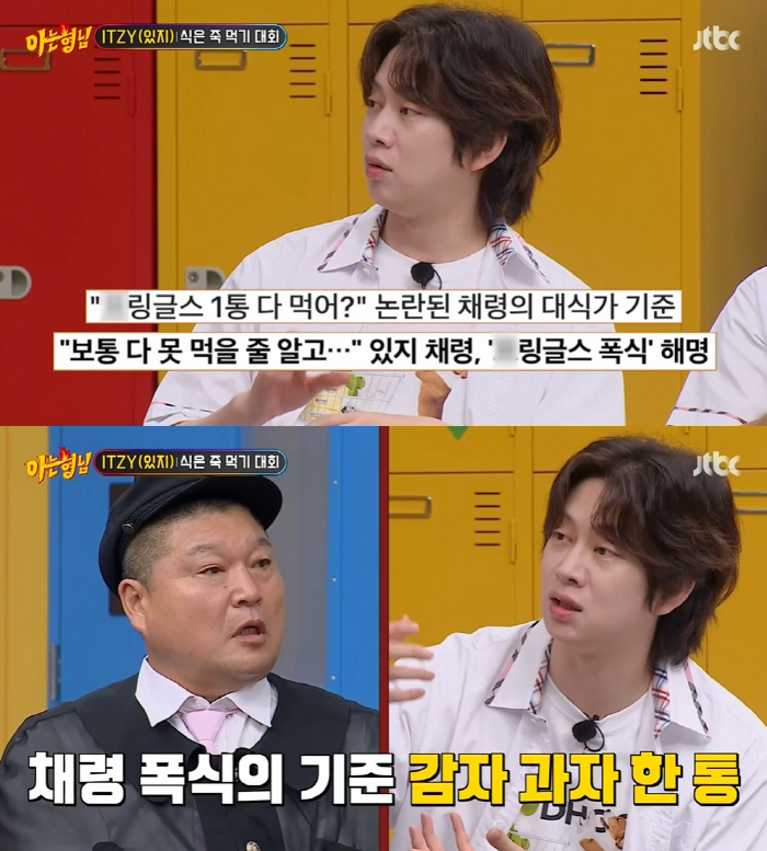 있지 채령 "과자 한 통 먹는 건 폭식, 미련하다고 생각해" ('아는형님…