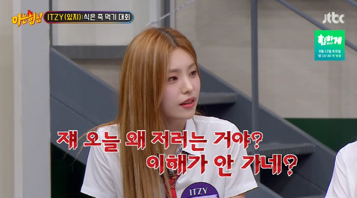 있지 예지 "리아에게 류진 뒷담화 했다"…사건의 전말 공개 ('아는형님'…