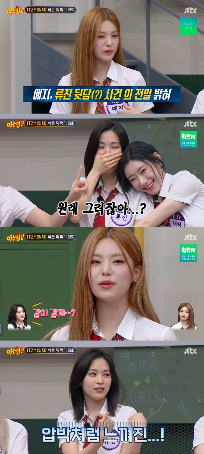 있지 예지 "리아에게 류진 뒷담화 했다"…사건의 전말 공개 ('아는형님'…