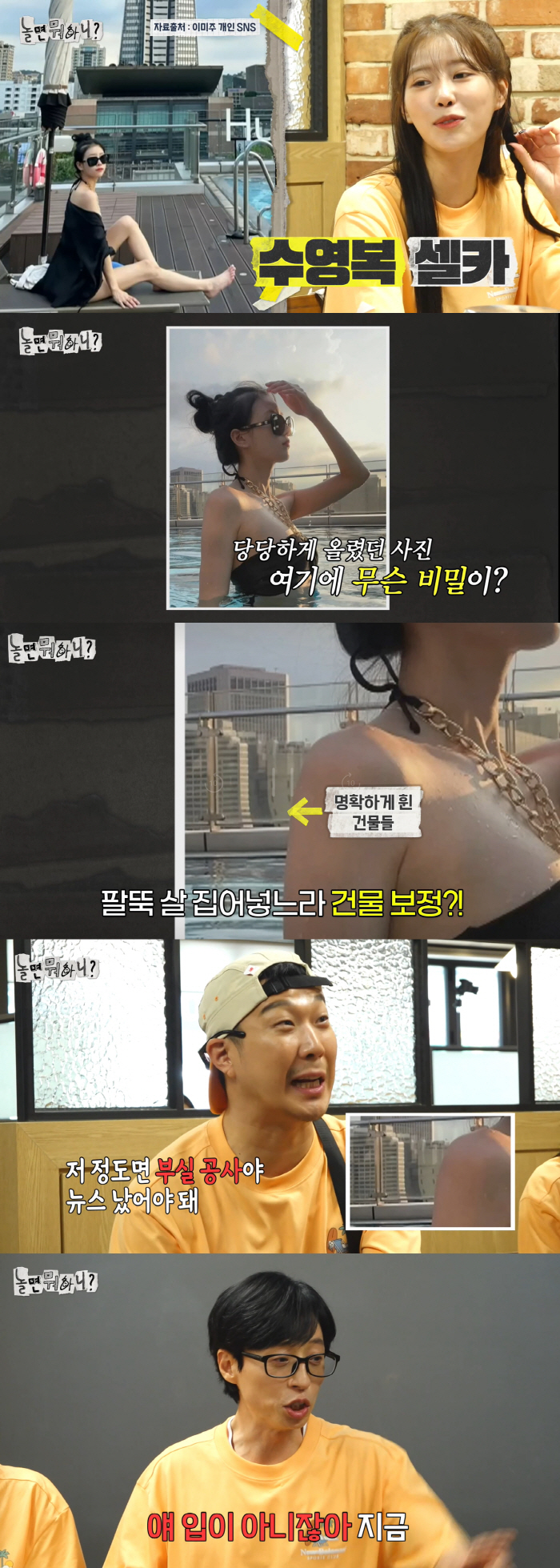 "빌딩이 휘어져 있더라"…유재석, 미주 비키니 셀카 보정의혹 "다 내거다…