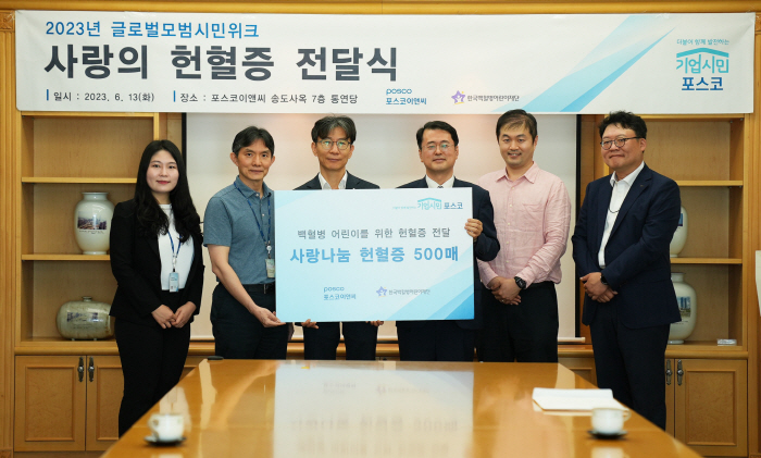 포스코이앤씨, 한국백혈병어린이재단에 헌혈증 500매 기부