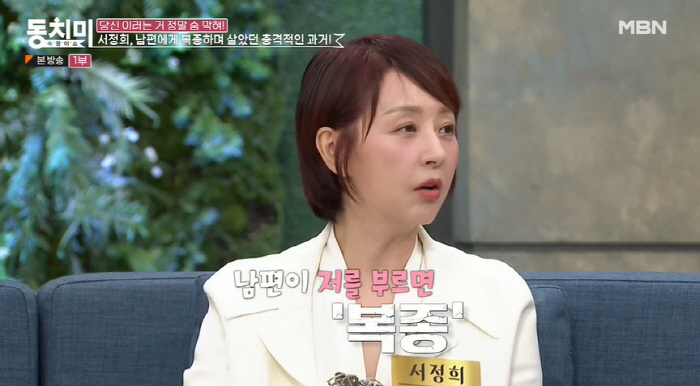 서정희 "前 남편 서세원에 복종..종처럼 부려도 자부심 있었다" ('동치…