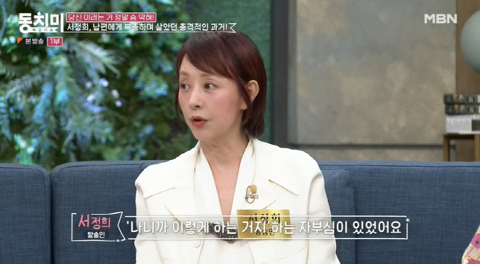 서정희 "前 남편 서세원에 복종..종처럼 부려도 자부심 있었다" ('동치…