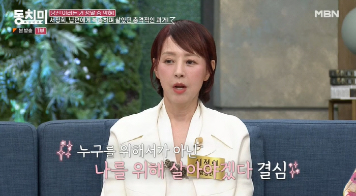 서정희 "前 남편 서세원에 복종..종처럼 부려도 자부심 있었다" ('동치…