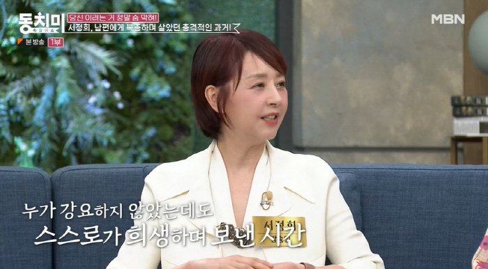 서정희 "前 남편 서세원에 복종..종처럼 부려도 자부심 있었다" ('동치…
